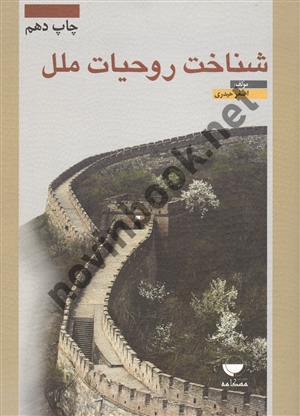 شناخت روحیات ملل اصغر حیدری انتشارات مهکامه